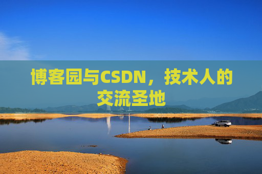 博客园与CSDN,技术人的交流圣地